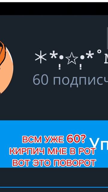СПАСИБО ВАМ ЗА 60 ПДП♡