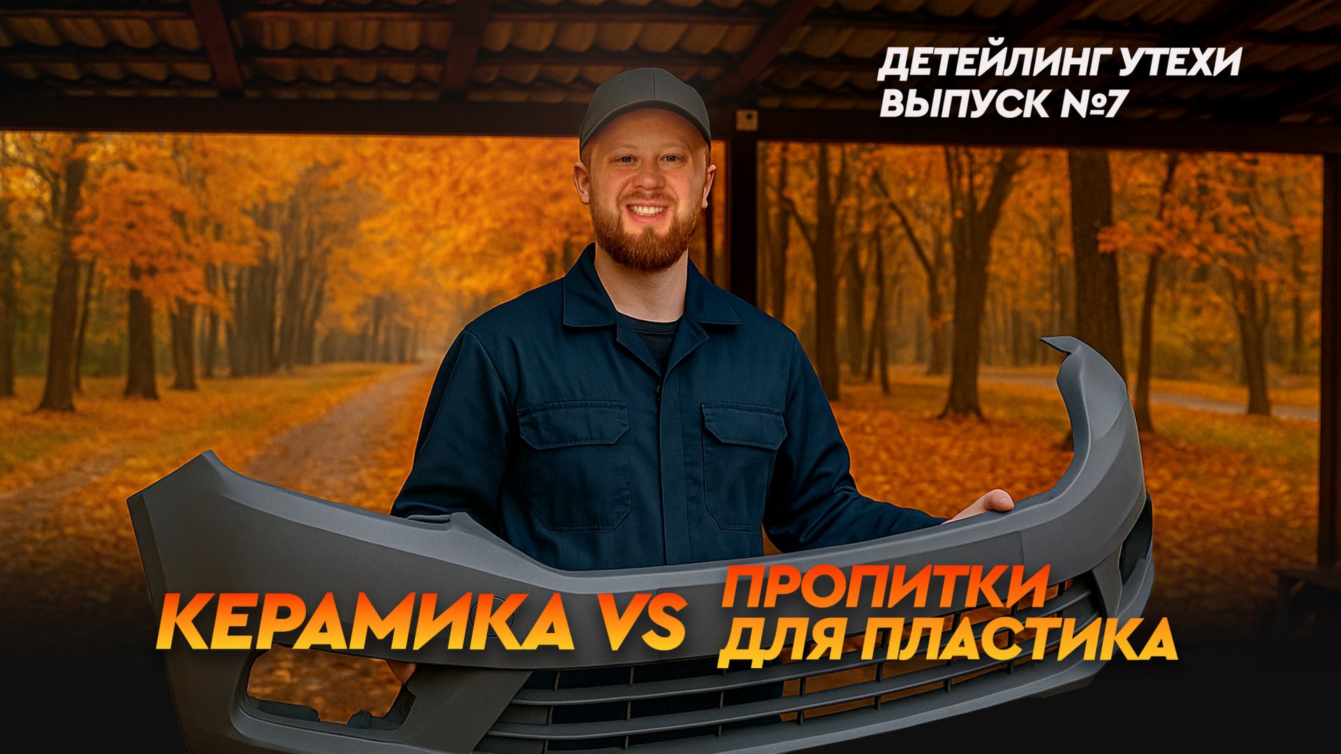 СРАВНИТЕЛЬНЫЙ ТЕСТ ПРОПИТОК ДЛЯ ПЛАСТИКА