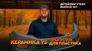 СРАВНИТЕЛЬНЫЙ ТЕСТ ПРОПИТОК ДЛЯ ПЛАСТИКА