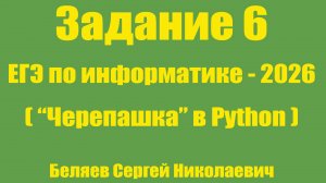 Задание 6 ЕГЭ по информатике 2026