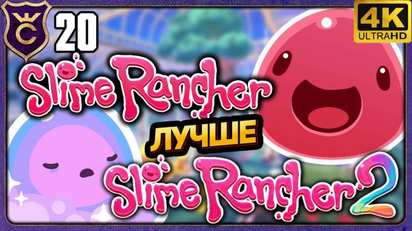 ПОЧЕМУ SLIME RANCHER ЛУЧШЕ ЧЕМ SLIME RANCHER 2