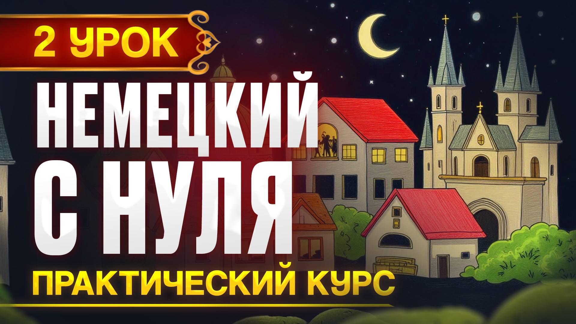 Немецкий с нуля - Новый ПРАКТИЧЕСКИЙ курс, 1 урок смотреть онлайн