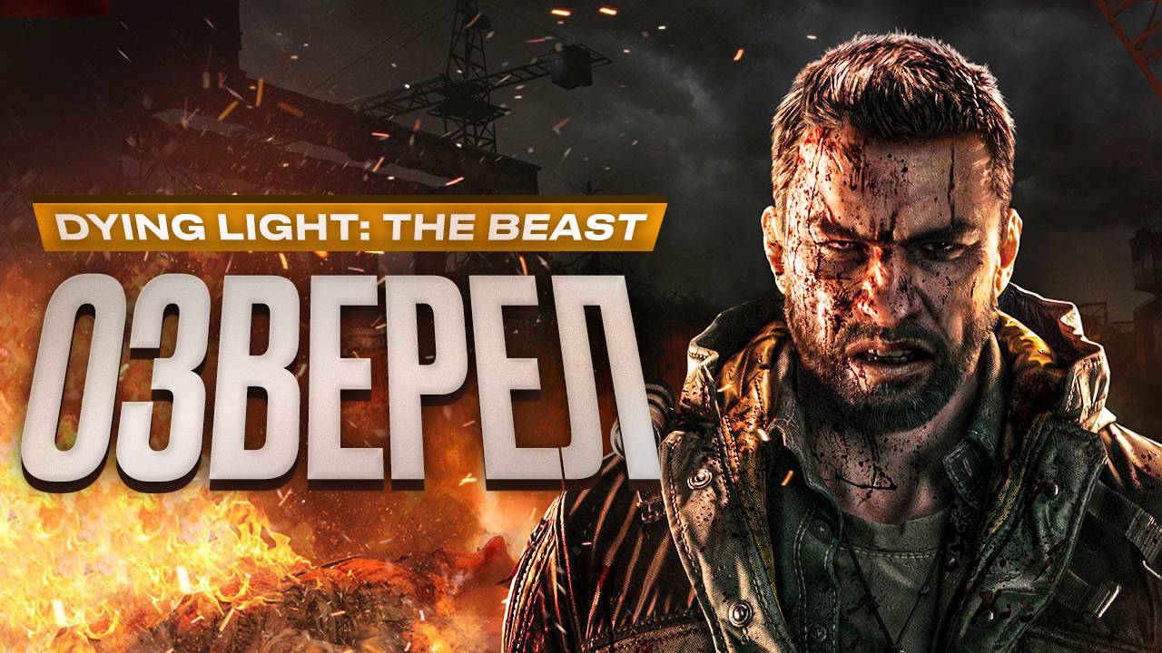 Обзор Dying Light: The Beast смотреть онлайн
