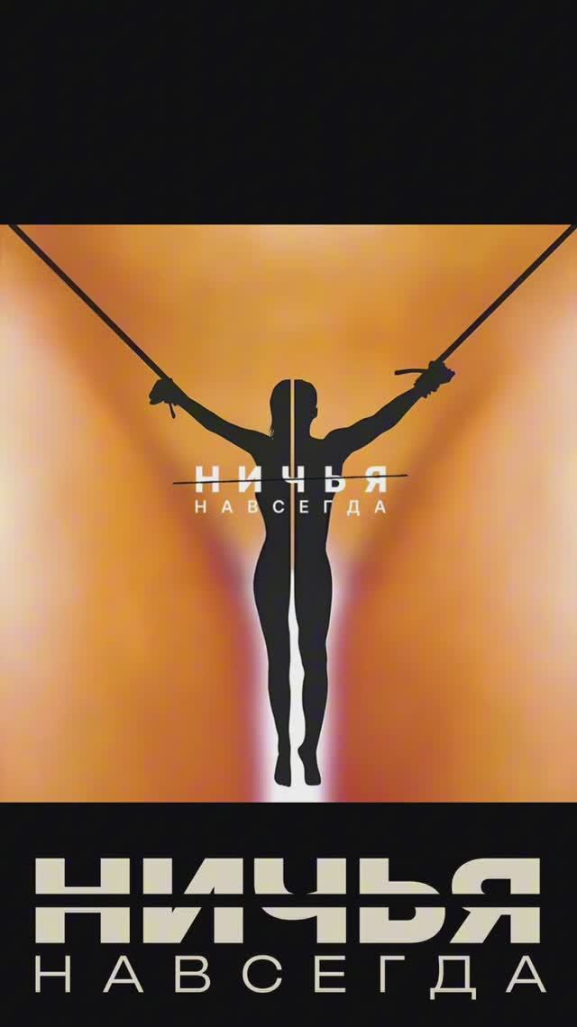 Никому. Ни с кем. Никогда.💔 смотреть онлайн