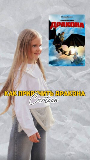 🍿 Как приручить дракона