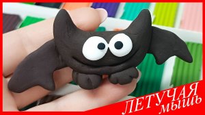 Лепим ЛЕТУЧУЮ МЫШЬ. Как Слепить ЛЕТУЧУЮ МЫШЬ. ЛЕТУЧАЯ МЫШЬ из Пластилина. ВСЕ_ЗНАЙКА