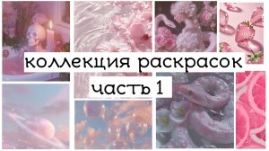 моя коллекция раскрасок часть 1 + неначатые раскраски
