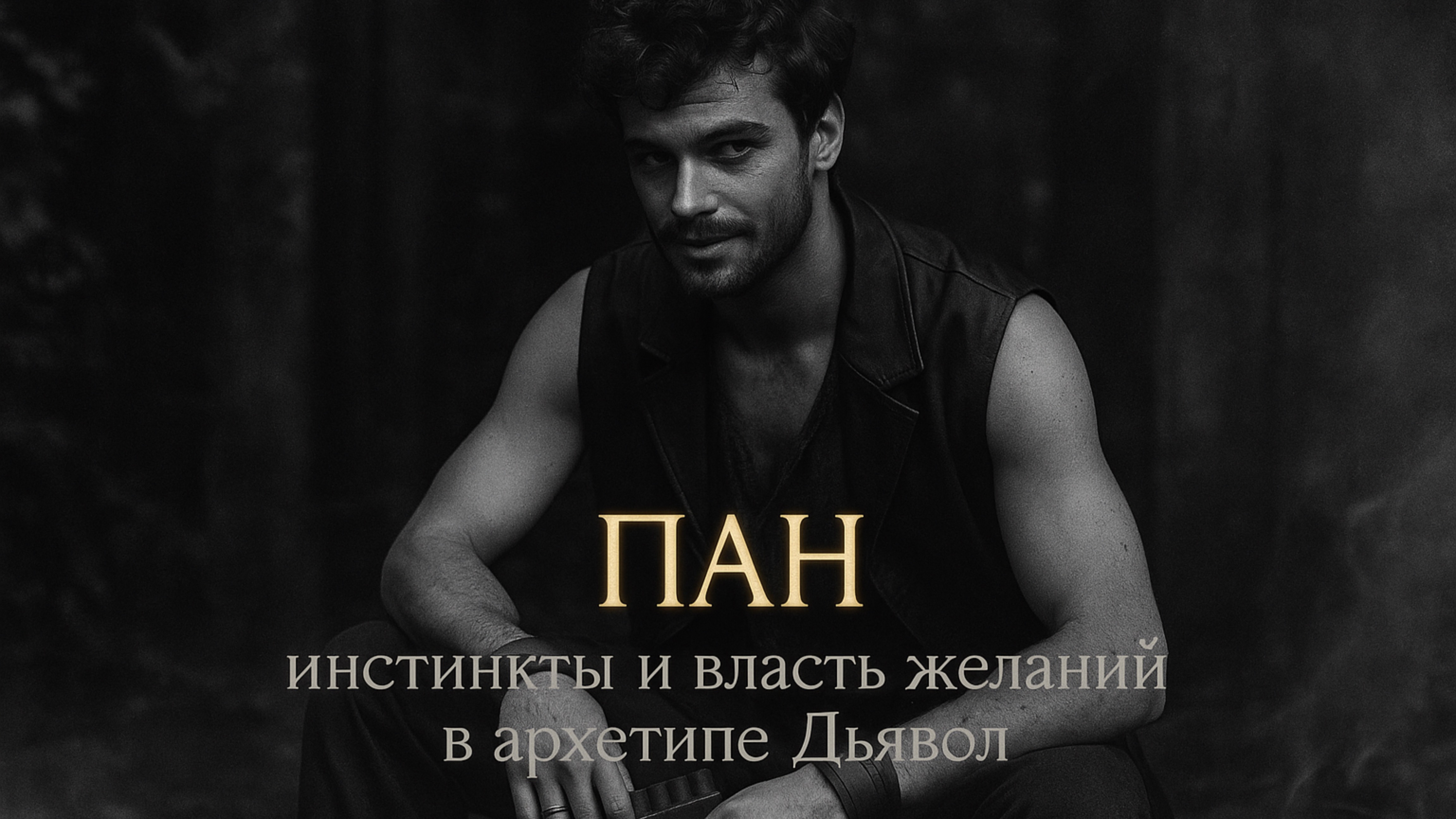 Пан в архетипе Дьявол