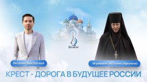 Крест - дорога в будущее России. игумения Евстолия (Афонина) и Виталий Заболотный