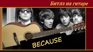 BECAUSE - песня битлз в переложении для гитары.