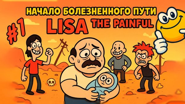 Начало болезненного пути | LISA The Painful