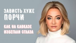 Зависть хуже порчи. Как на Кавказе избегали сглаза.