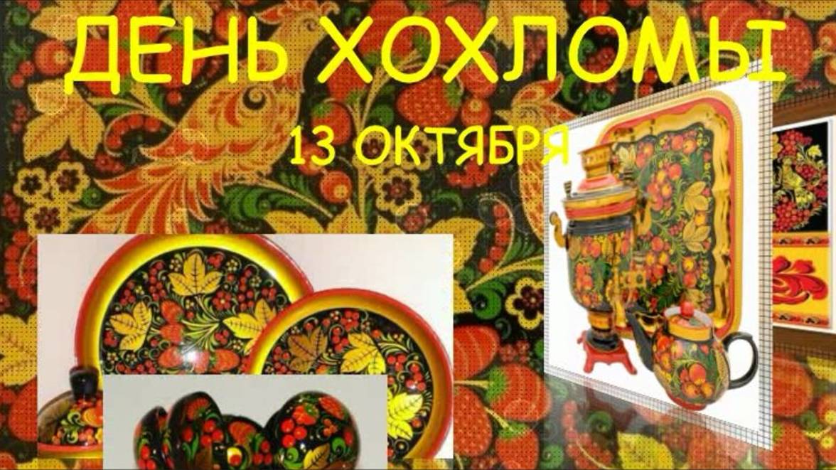 13 октября ДЕНЬ ХОХЛОМЫ смотреть онлайн