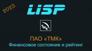 Можно ли инвестировать в акции и облигации ТМК?