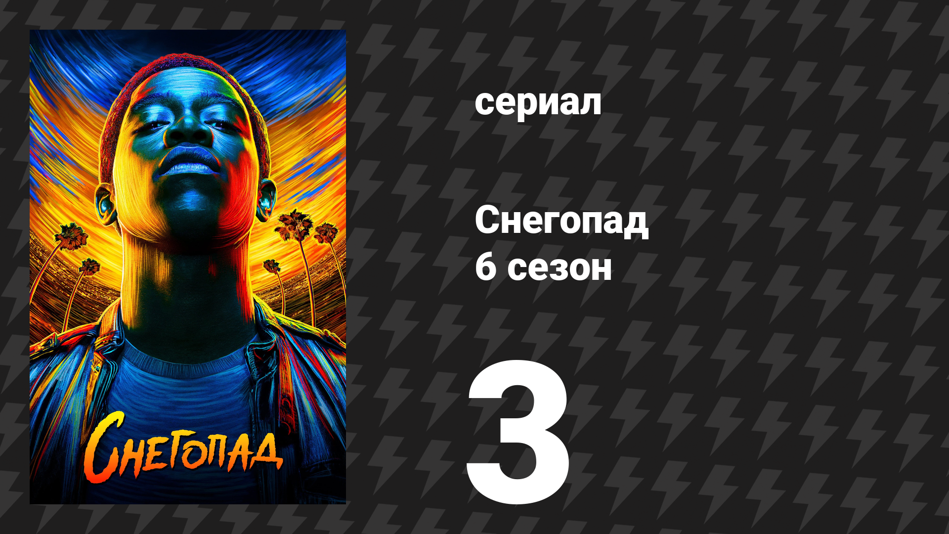 Снегопад 6 сезон 3 серия «Дверь без возврата» (сериал, 2023)