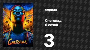 Снегопад 6 сезон 3 серия «Дверь без возврата» (сериал, 2023)