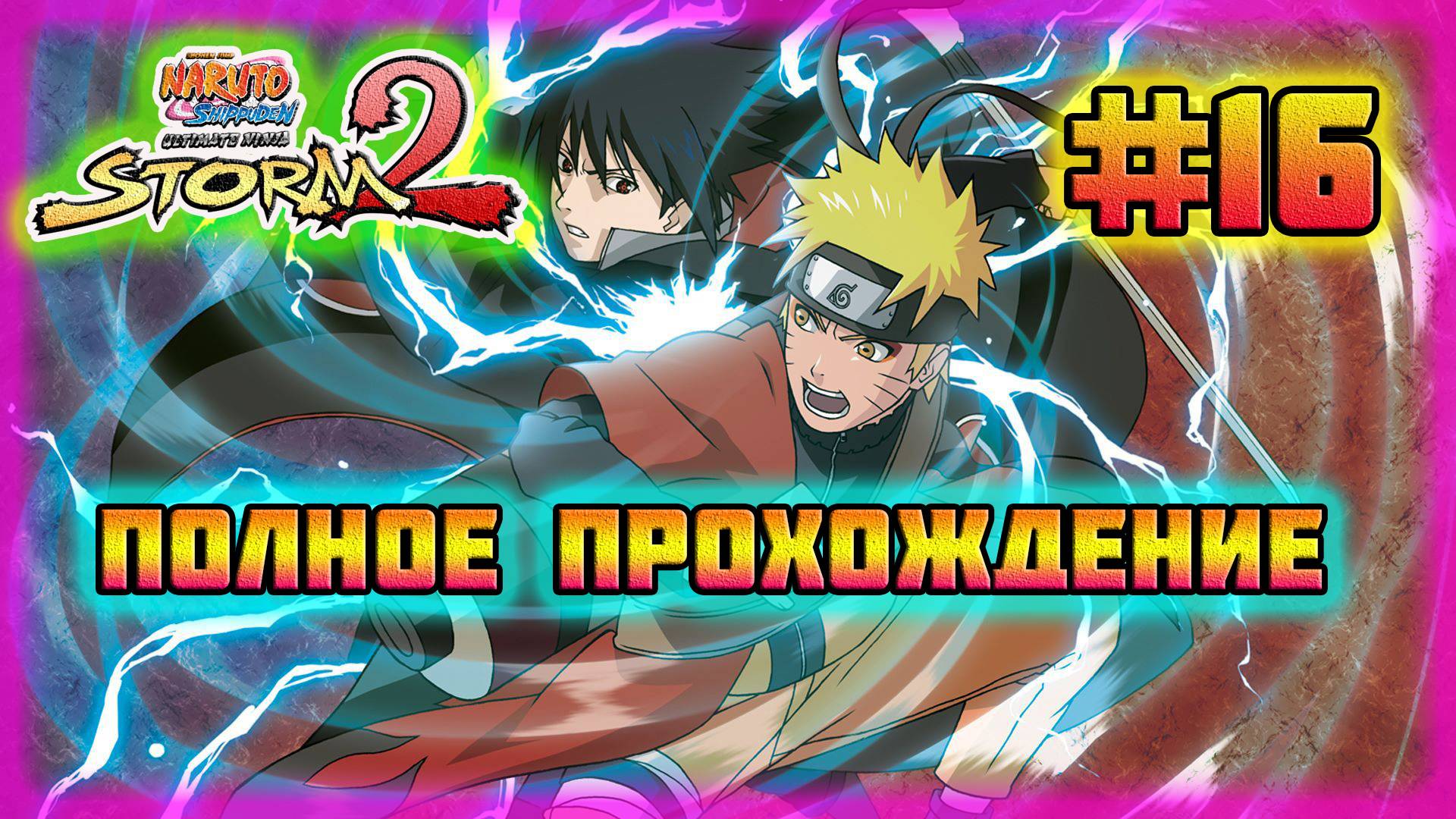 Naruto Shippuden: Ultimate Ninja Storm 2 (PC)-Жемчужины Тонтон и Джинчурики Восьмихвостого #16. смотреть онлайн
