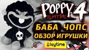 Ультраредкая Баба Чопс плюшевая игрушка Smiling Critters Poppy Playtime It'sLightning и Buggy Huggy