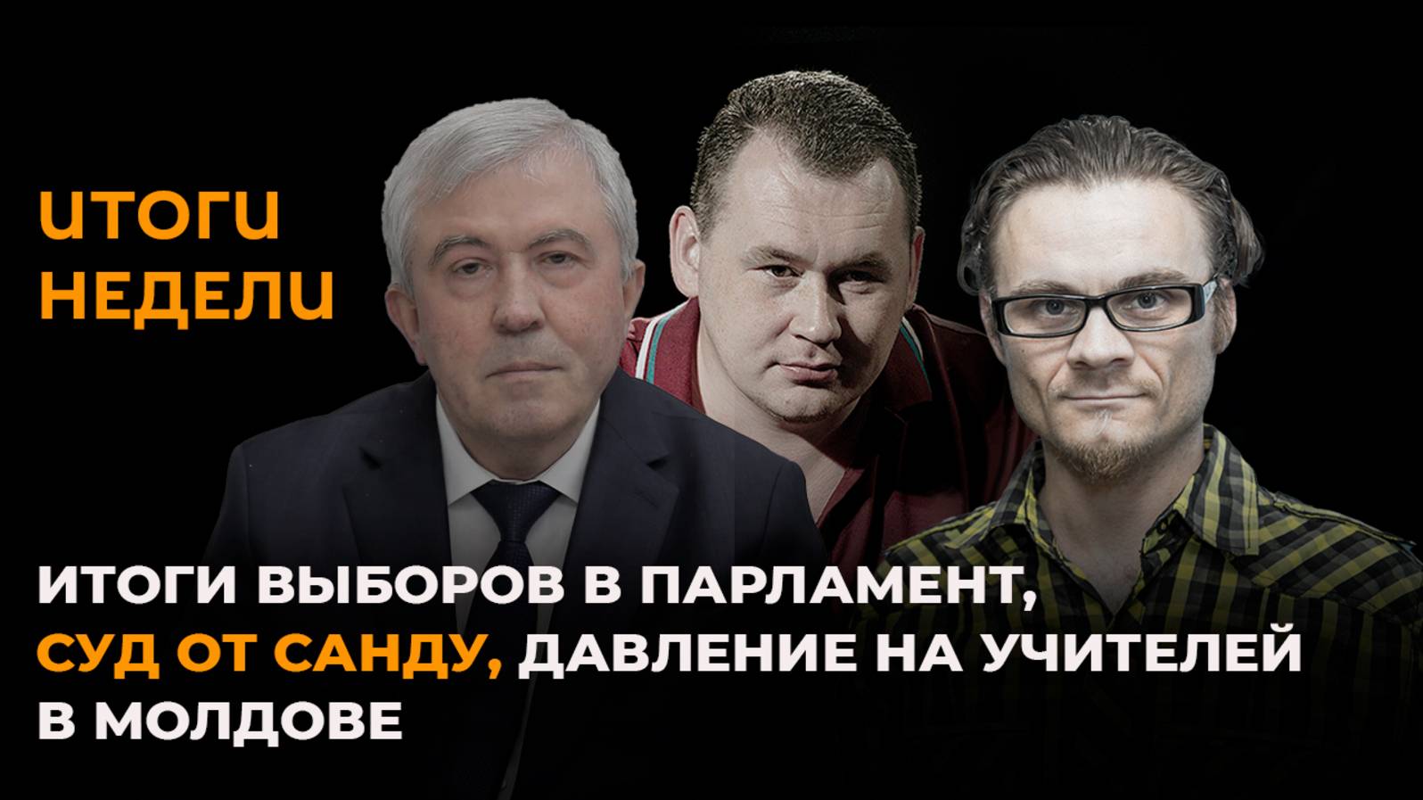 Итоги выборов в парламент, Санду судится с народом, давление на учителей в Молдове смотреть онлайн