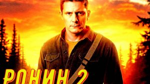 Ронин 2 Сезон 2025 Сюжет и дата выхода Сериал ( ТВ-3)