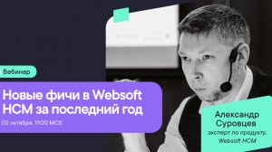Новые фичи в Websoft HCM в 2025