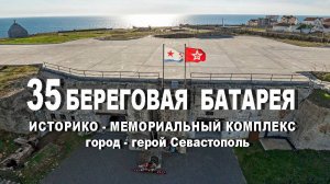 Историко-мемориальный комплекс 35-я береговая батарея