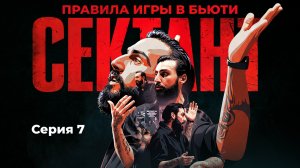 СЕКТАНТ - ПРАВИЛА ИГРЫ В БЬЮТИ | СЕРИЯ 7
