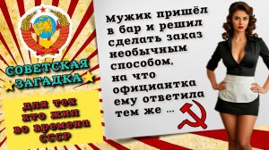 Советская загадка. Смешной советский анекдот про мужика и официантку.