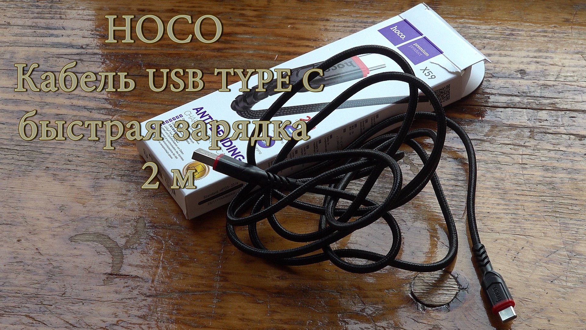 HOCO Кабель usb type c быстрая зарядка 2 м смотреть онлайн
