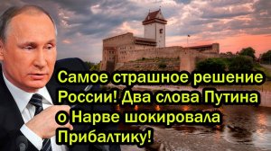Самое страшное решение России! Два слова Путина о Нарве шокировала Прибалтику!