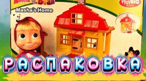 Маша и Медведь Новая распаковка