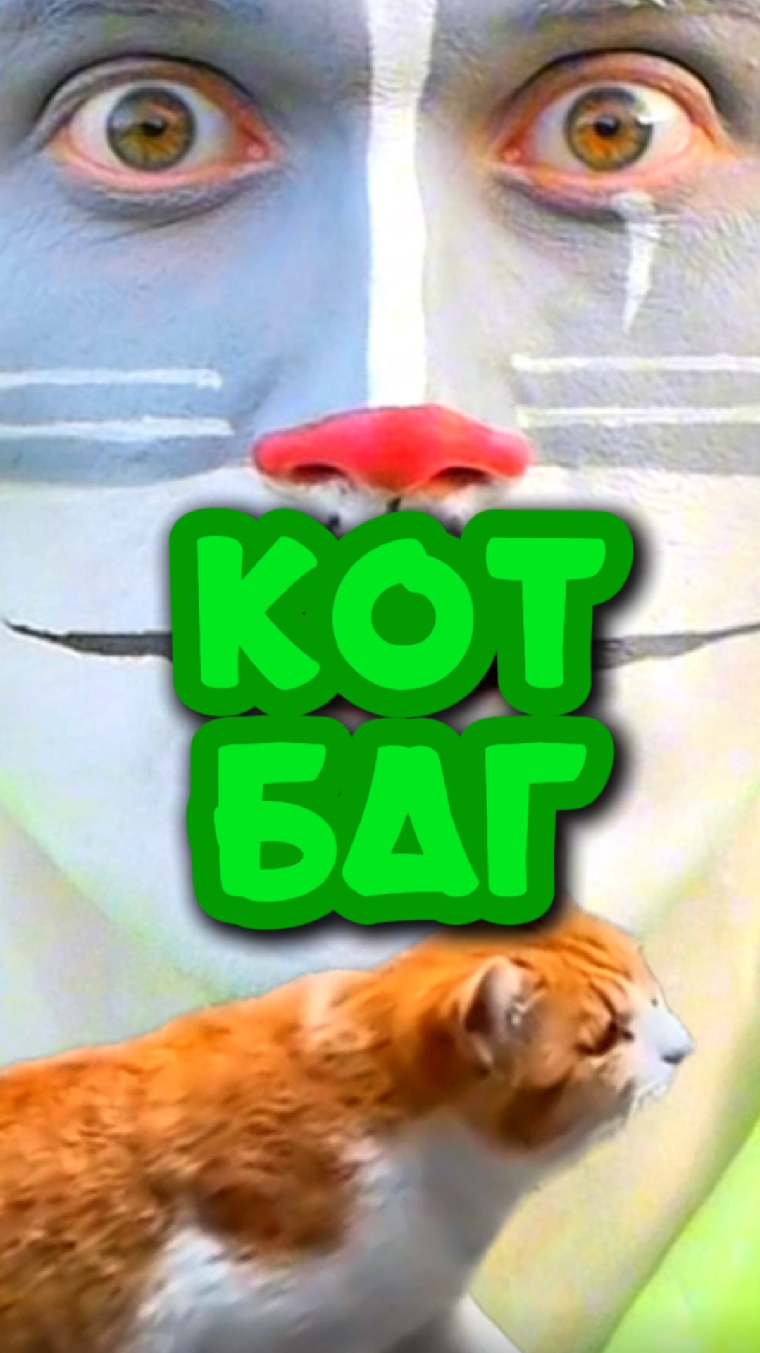 Кот Ученый и сбой в матрице 🐈 смотреть онлайн