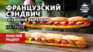 Французский сэндвич со свиной вырезкой (рецепт на пеллетном гриле)
