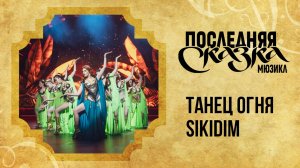 Танец Огня Şikidim — клип на песню из мюзикла «Последняя сказка» в Театре МДМ