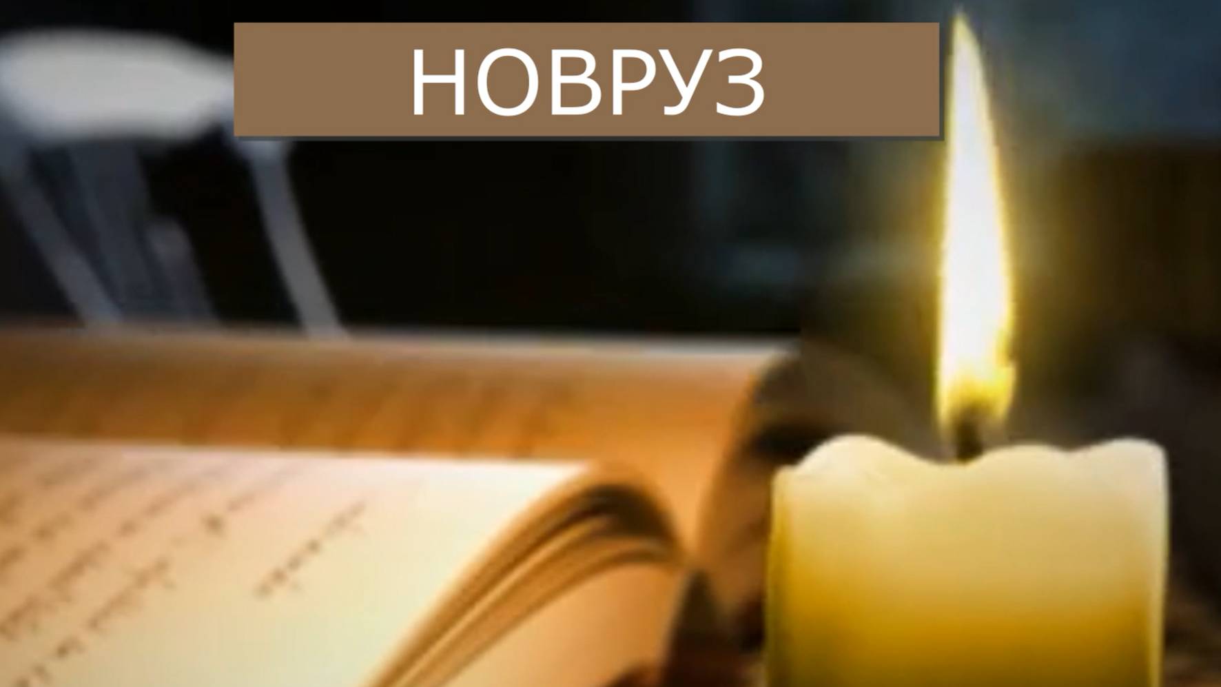 Значение праздника Новруз в истории и современности