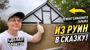 РЕМОНТ САМАННОГО ГАРАЖА | ДЕЛАЮ ФРОНТОН С НУЛЯ ИЗ СТАРОЙ ВАГОНКИ. ИЗ РУИН В СКАЗКУ!
