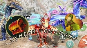 Открытие сундука чемпиона 🥳