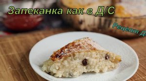 🍚Рисовая запеканка как в детском саду 🥄 Тот самый вкус из детства!