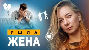 Ушла жена. Что делать?