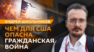 Андрей Школьников. Влияние первых лиц государства и заигрывание Трампа с генералами