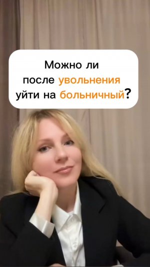 Можно ли после увольнения уйти на больничный?  Может ли зарплата во время испытания быть меньше?