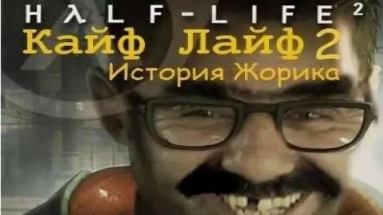 Кайф Лайф 2 История Жорика Гоблинский перевод 😁😁😁😂 смотреть онлайн