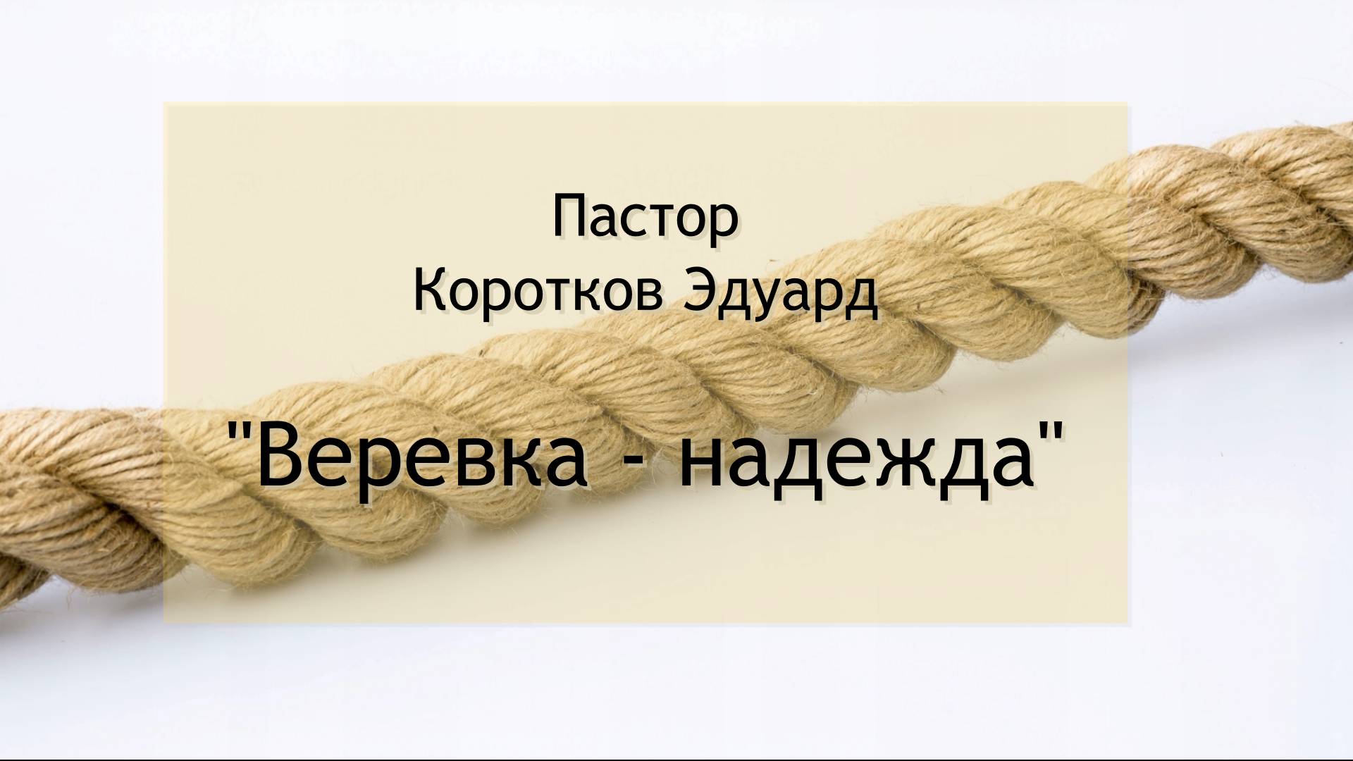 Веревка - надежда смотреть онлайн