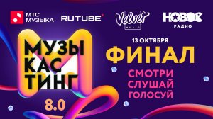 МУЗЫКАСТИНГ 8.0 – финал, 13 октября