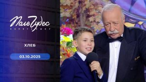 Поле чудес. Выпуск от 03.10.2025