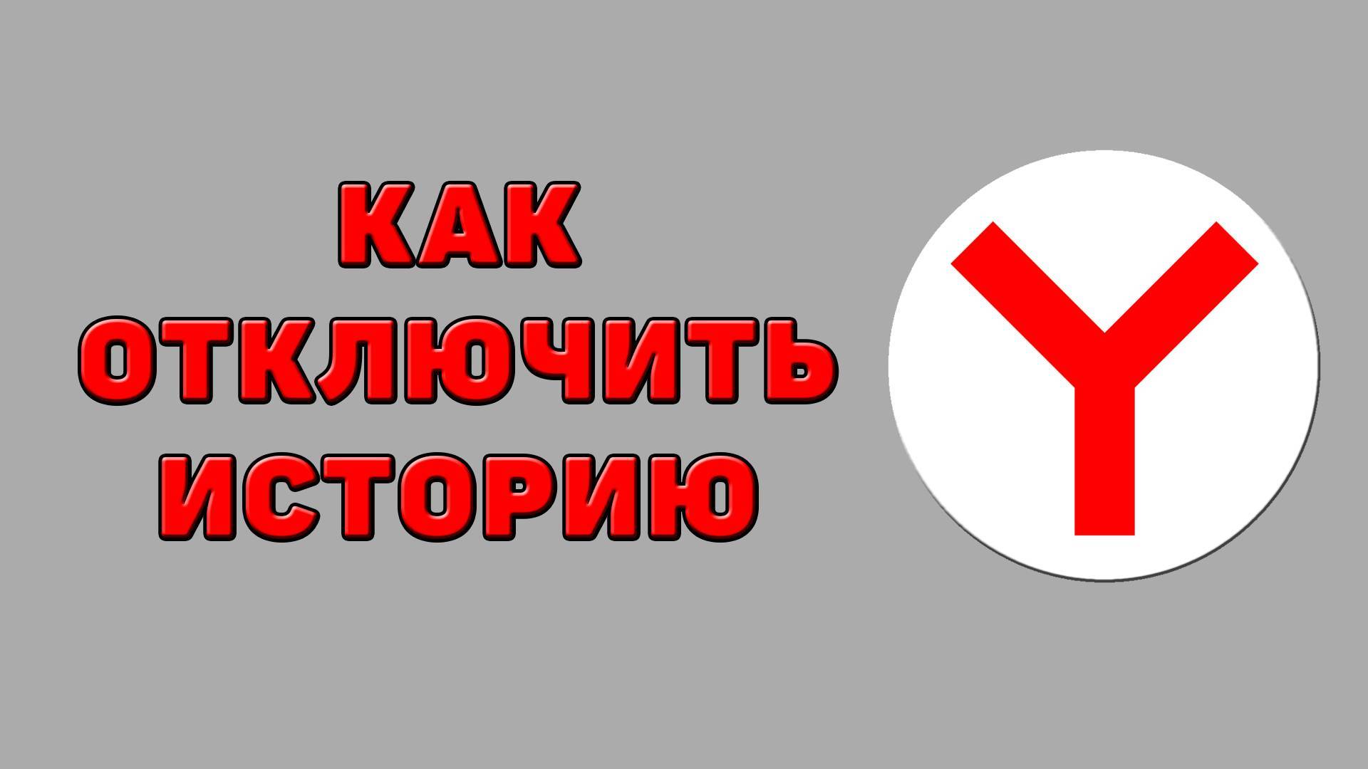 Как отключить историю в Яндекс браузере