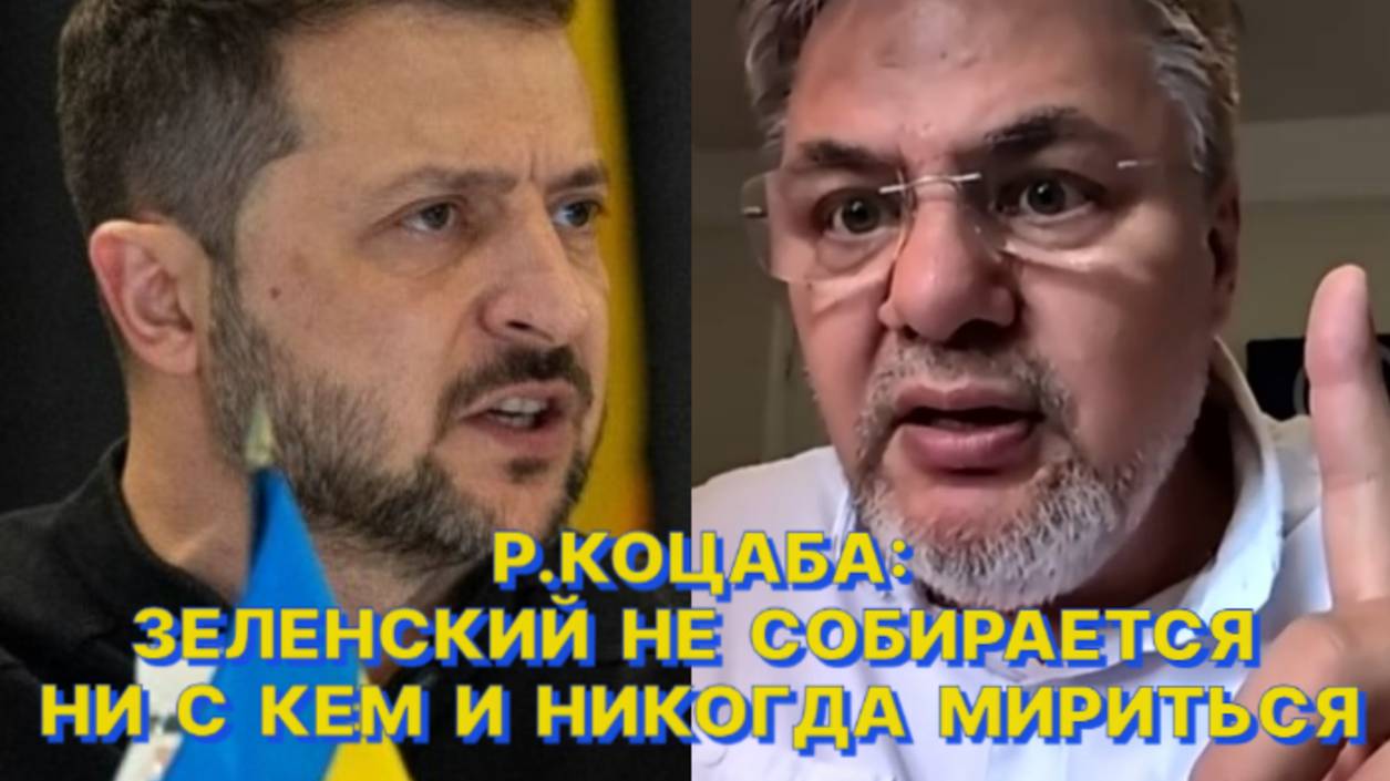 Р.КОЦАБА: Никто на Украине не может себе позволить сказать, что Зеленский сатанист смотреть онлайн