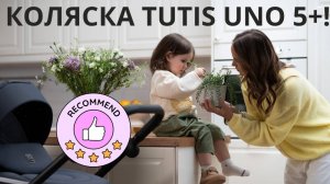 Коляска TUTIS UNO 5 Plus. Видеообзор 2025 ❤ Cмотрите первыми!