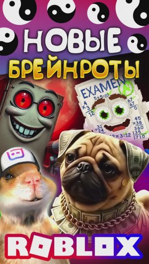 НОВЫЕ БРЕЙНРОТЫ ИНЬ ЯНЬ 🤣