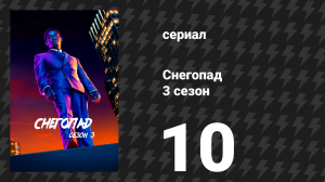 Снегопад 3 сезон 10 серия «Другие жизни» (сериал, 2019)